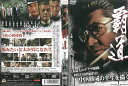 覇道 中古DVD_f ケース無し