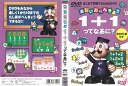 楽しいおべんきょう 1+1ってなあに? 中古DVD_f ケース無し