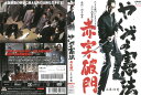 やくざの憲法 赤字破門 中古DVD_f ケース無し