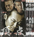 頂点(てっぺん) 全3巻セット 中古セットDVD 【ケースなし】