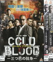COLD BLOOD コールドブラッド 三つ巴の抗争 全2巻セット 中古セットDVD 【ケースなし】