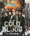 COLD BLOOD コールドブラッド 三つ巴の抗争 全2巻セット 中古セットDVD 【ケースなし】