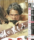 棒の哀しみ 全編 後編 全2巻セット 中古セットDVD 【ケースなし】