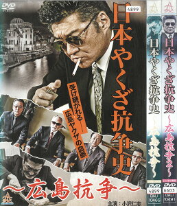 日本やくざ抗争史 ~広島抗争~ 全2巻セット 中古セットDVD 【ケースなし】