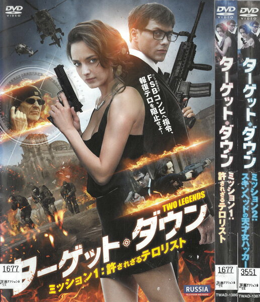 ターゲット・ダウン ミッション1：許されざるテロリスト ミッション2：スキンヘッドの天才女ハッカー　全2巻セット　中古セットDVD　【ケースなし】　※Vol.1.2 背表紙に折れあり
