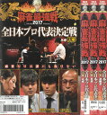 麻雀最強戦 2017 全日本プロ代表決定戦 上・中・下巻 全3巻セット 中古セットDVD 【ケースなし】