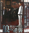 組長への道 ~狼の逆襲~ 全2巻セット 中古セットDVD 【ケースなし】