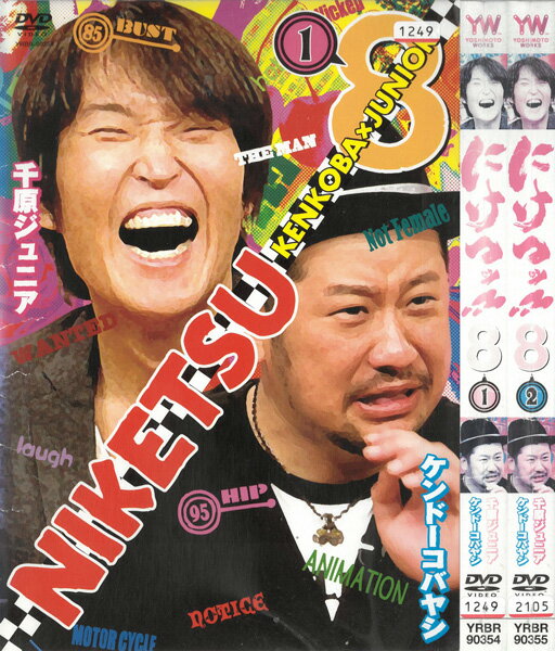 にけつッ‼ 8　全2巻セット　中古セットDVD　【ケースなし】　※ 背表紙に折れ、日焼けあり