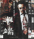 半端 全2巻セット 中古セットDVD 【ケースなし】