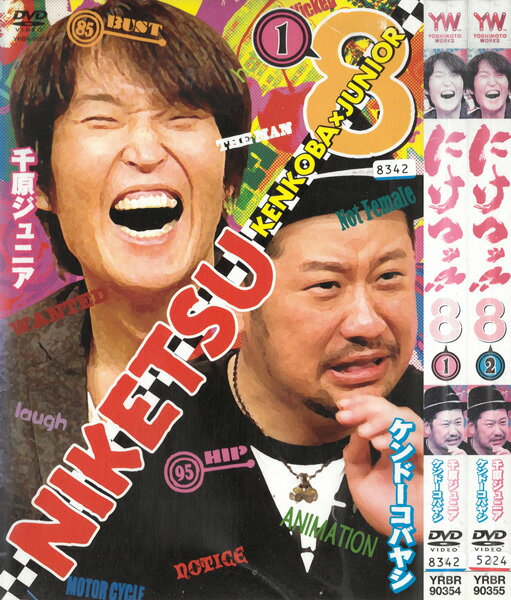 にけつッ‼ 8　全2巻セット　中古セットDVD　【ケースなし】
