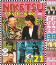 にけつッ‼ 21 全2巻セット 中古セットDVD 【ケースなし】