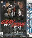 グレイゾーン GURAY ZONE 全2巻セット 中古セットDVD 【ケースなし】