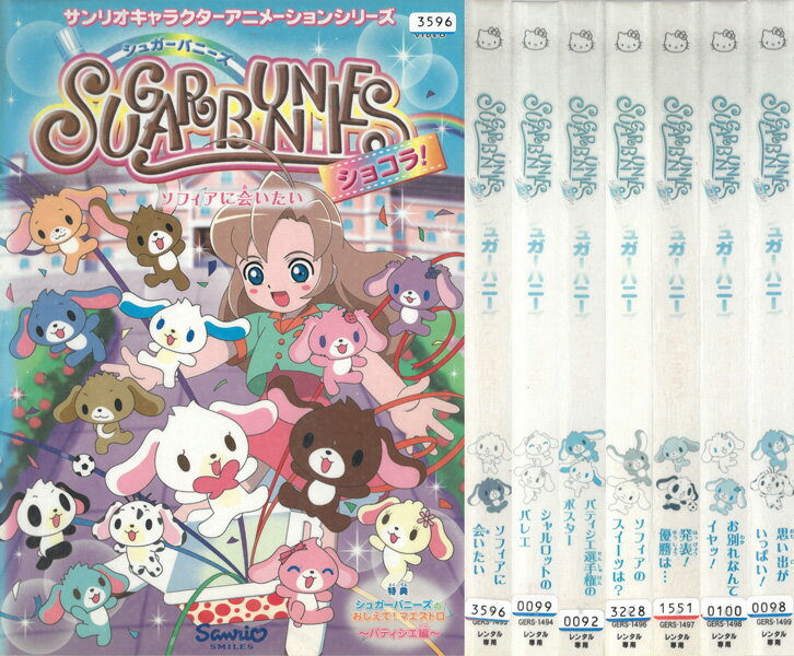 シュガーバニーズ ショコラ！ SUGARBUNNIES 全7巻セット 中古セットDVD 【ケースなし】 ※背表紙に色褪せあり