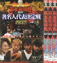 麻雀最強戦 Mah-jong2017Saikyousen 著名人代表決定戦 豪運編 全3巻セット 中古セットDVD 【ケースなし】