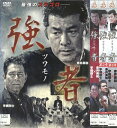 強者 ツワモノ 全3巻セット 中古セットDVD 【ケースなし】