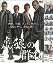 虎狼の群れ 全2巻セット 中古セットDVD 【ケースなし】