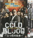 コールド ブラッド COLD BLOOD -三つ巴の抗争-　全2巻セット　中古セットDVD　【ケースなし】