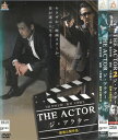 ジ・アクター THE ACTOR 全2巻セット 中古セットDVD 【ケースなし】