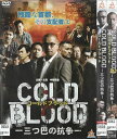 コールドブラッド COLD BLOOD ‐三つ巴の抗争‐　全2巻　中古セットDVD　【ケースなし】