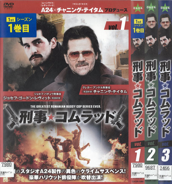 刑事・コムラッド　シーズン1　全3巻　中古セットDVD　【ケースなし】