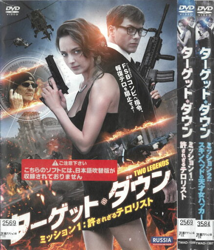 ターゲット・ダウン TWO LEGENDS 全2巻 中古セットDVD 【ケースなし】 ターゲット・ダウン TWO LEGENDS 全2巻 中古セットDVD 【ケースなし】