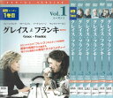グレイス&フランキー Grace and Frankie シーズン1 全6巻 中古セットDVD 【ケースなし】