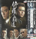 修羅の覇道 全3巻 中古セットDVD 【ケースなし】