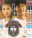 ハッピー煉獄レストラン 前編・後篇 全2巻 中古セットDVD 【ケースなし】