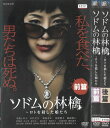 ソドムの林檎 ~ロトを殺した娘たち 前編・後篇 全2巻 中古セットDVD 【ケースなし】