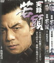 実録若頭 全2巻 中古セットDVD 【ケースなし】