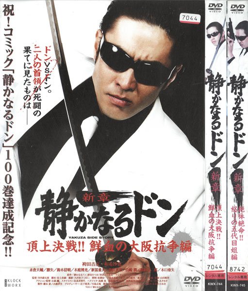 新章 静かなるドン 頂上決戦！！鮮血の大阪抗争編・絶体絶命！！怒りの五代目姐編　全2巻セット　中古セットDVD　【ケースなし】