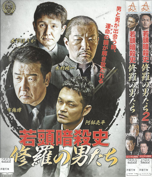 若頭暗殺史 修羅の男たち　全2巻セット　中古セットDVD　【ケースなし】