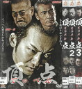 頂点 てっぺん 全3巻セット 中古セットDVD 【ケースなし】