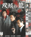 双頭の龍 全2巻セット 中古セットDVD 【ケースなし】