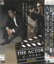 ジ・アクター THE ACTOR 劇場公開作品 全2巻セット 中古セットDVD 【ケースなし】