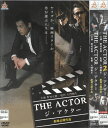 ジ・アクター THE ACTOR 全2巻セット 中古セットDVD 【ケースなし】