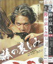 棒の哀しみ 前編・後篇 全2巻セット 中古セットDVD 【ケースなし】