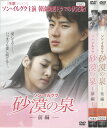 砂漠の泉 前編・後篇 全2巻セット 中古セットDVD 【ケースなし】
