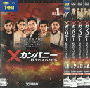 Xカンパニー 戦火のスパイたち シーズン1 全4巻セット 中古セットDVD 【ケースなし】