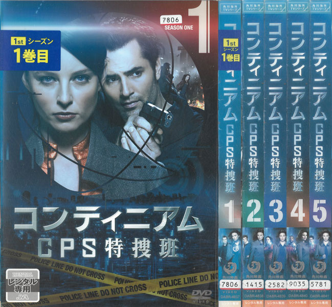 コンティニアム CPS特捜班　シーズン1　全5巻セット　中古セットDVD　【ケースなし】