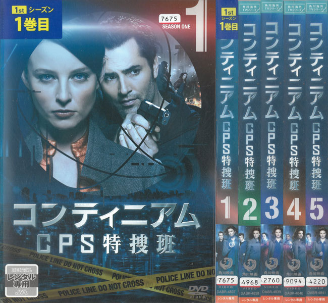 コンティニアム CPS特捜班　シーズン1　5巻セット　中古セットDVD　