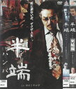 半端〜ハンパ〜 全2巻セット 中古セットDVD 【ケースなし】