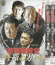 若頭暗殺史 修羅の男たち 全2巻セット 中古セットDVD 【ケースなし】