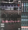 生贄のジレンマ 全3巻セット 中古セットDVD 【ケースなし】