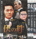 侠の絆 全3巻セット 中古セットDVD【ケースなし】