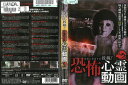 恐怖心霊動画3 中古DVD_n ケース無し