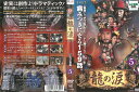 龍の涙 ノーカット完全版 5 中古DVD_n ケース無し