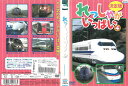 決定版 れっしゃがいっぱい Vol.4 中古DVD_n ケース無し