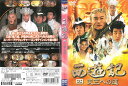 西遊記　四　天竺への道　中古　DVD　ケース無し