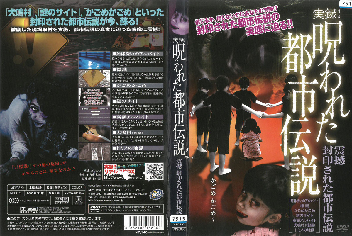 実録！呪われた都市伝説　　　ジャケットに破れ、剥がれあり。　　 中古DVD_n　ケース無し